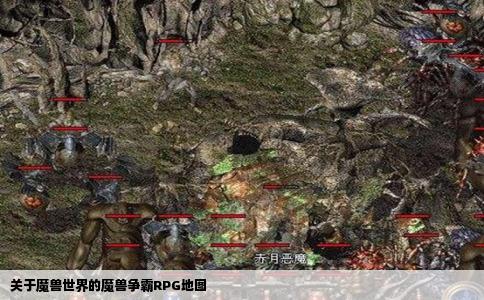 关于魔兽世界的魔兽争霸RPG地图