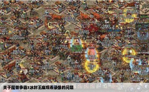 关于魔兽争霸3冰封王座观看录像的问题