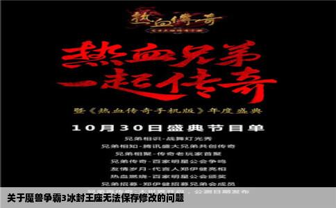 关于魔兽争霸3冰封王座无法保存修改的问题