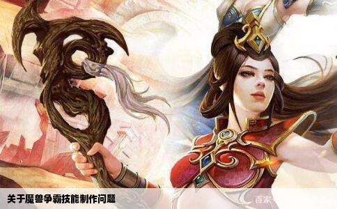 关于魔兽争霸技能制作问题