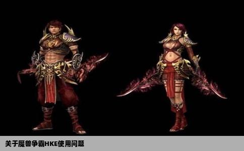 关于魔兽争霸HKE使用问题