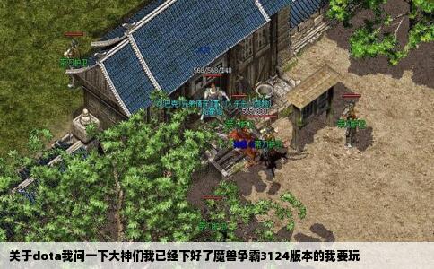 关于dota我问一下大神们我已经下好了魔兽争霸3124版本的我要玩