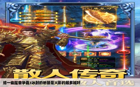 给一些魔兽争霸3冰封的地图是火影的越多越好