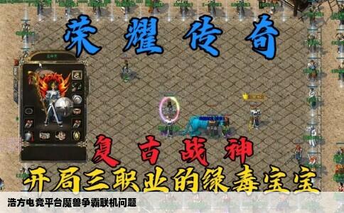 浩方电竞平台魔兽争霸联机问题