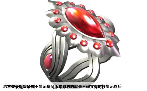 浩方登录魔兽争霸不显示房间版本都对的就是不现实有时候显示然后