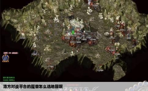 浩方对战平台的魔兽怎么选地图啊