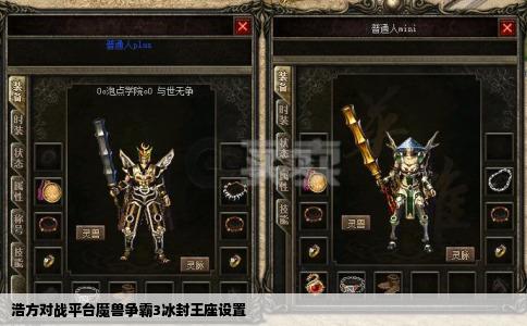 浩方对战平台魔兽争霸3冰封王座设置
