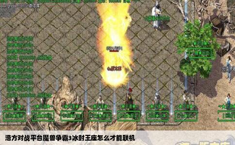 浩方对战平台魔兽争霸3冰封王座怎么才能联机