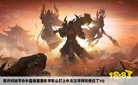 浩方对站平台中魔兽里面名字怎么打上中文汉字拜托各位了3Q