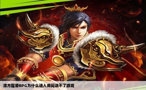 浩方魔兽RPG为什么进入房间进不了游戏
