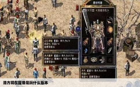 浩方现在魔兽是玩什么版本