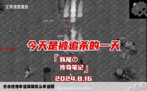 合击传奇申请英雄怎么申请啊