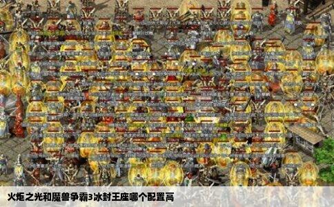 火炬之光和魔兽争霸3冰封王座哪个配置高