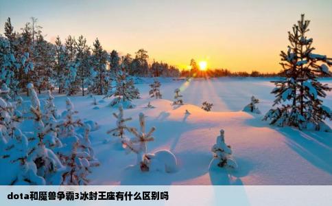 dota和魔兽争霸3冰封王座有什么区别吗