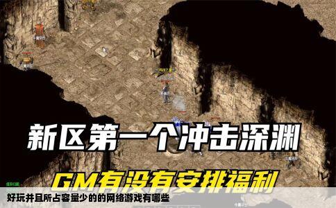 好玩并且所占容量少的的网络游戏有哪些