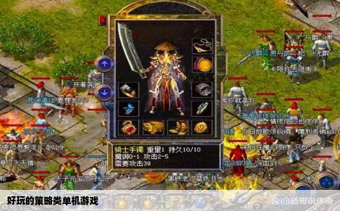 好玩的策略类单机游戏