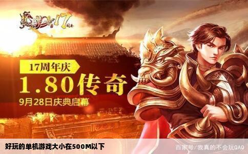 好玩的单机游戏大小在500M以下