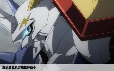 好玩的单机游戏推荐两个