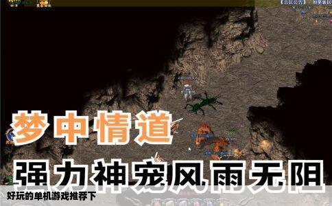 好玩的单机游戏推荐下