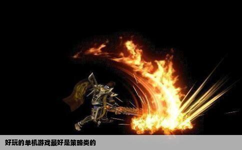 好玩的单机游戏最好是策略类的