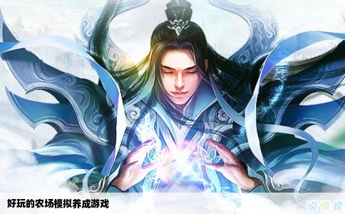 好玩的农场模拟养成游戏