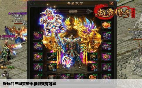 好玩的三国策略手机游戏有哪些