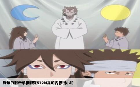 好玩的射击单机游戏512M我的内存很小的