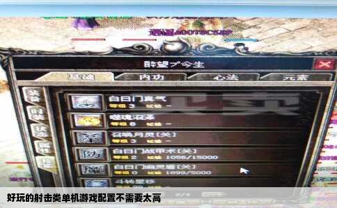 好玩的射击类单机游戏配置不需要太高