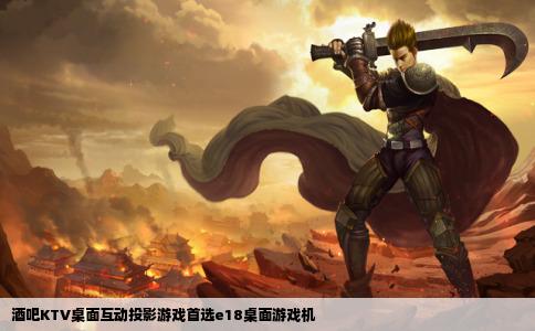 酒吧KTV桌面互动投影游戏首选e18桌面游戏机