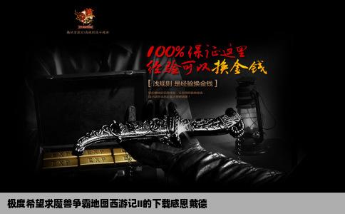 极度希望求魔兽争霸地图西游记II的下载感恩戴德