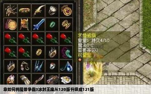 急如何将魔兽争霸3冰封王座从120版升级成121版