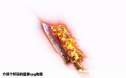 介绍个好玩的魔兽rpg地图