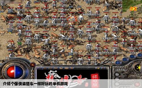 介绍个像侠盗猎车一样好玩的单机游戏