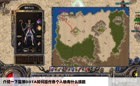 介绍一下魔兽DOTA如何操作各个人物有什么技能