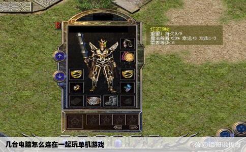 几台电脑怎么连在一起玩单机游戏