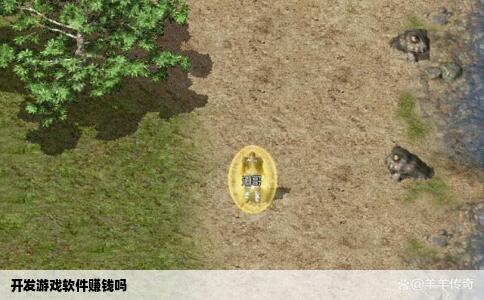 开发游戏软件赚钱吗