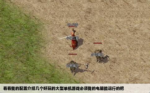 看看我的配置介绍几个好玩的大型单机游戏必须我的电脑能运行的把