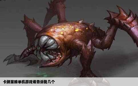 卡牌策略单机游戏谁告诉我几个