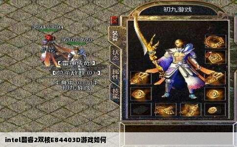intel酷睿2双核E84403D游戏如何