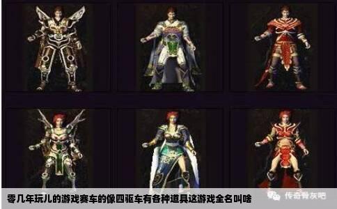 零几年玩儿的游戏赛车的像四驱车有各种道具这游戏全名叫啥