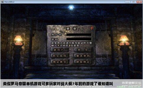 类似罗马帝国单机游戏可多玩家对战大概7年前的游戏了谁知道叫