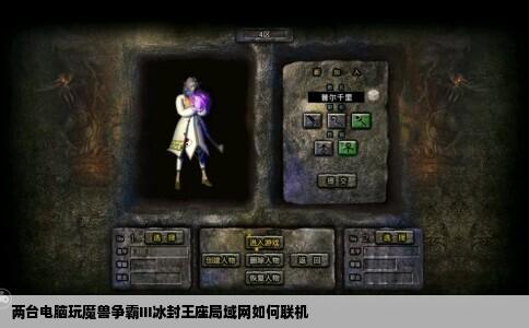 两台电脑玩魔兽争霸III冰封王座局域网如何联机