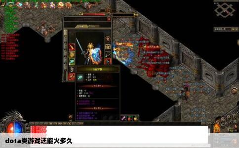 dota类游戏还能火多久