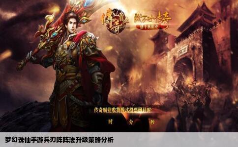 梦幻诛仙手游兵刃阵阵法升级策略分析
