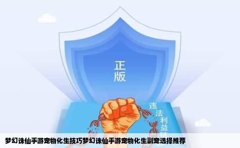 梦幻诛仙手游宠物化生技巧梦幻诛仙手游宠物化生副宠选择推荐