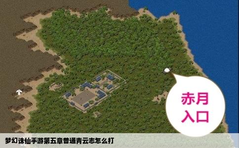 梦幻诛仙手游第五章普通青云志怎么打