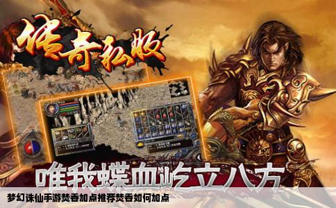 梦幻诛仙手游焚香加点推荐焚香如何加点