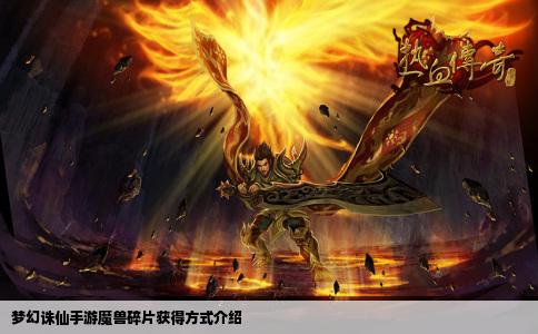 梦幻诛仙手游魔兽碎片获得方式介绍