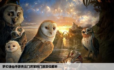 梦幻诛仙手游青云门厉害吗门派定位解析