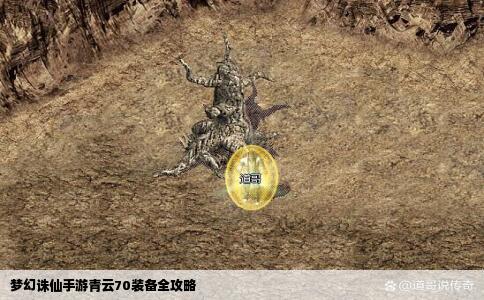 梦幻诛仙手游青云70装备全攻略
